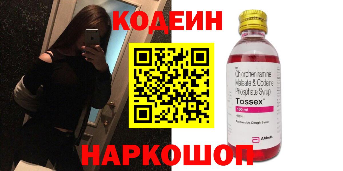 Кодеин Purple Drank  Вход с VPN  Зеленогорск 